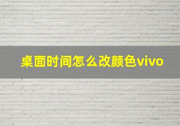 桌面时间怎么改颜色vivo