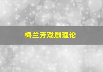 梅兰芳戏剧理论