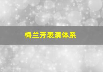 梅兰芳表演体系