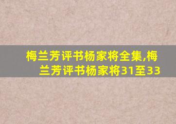 梅兰芳评书杨家将全集,梅兰芳评书杨家将31至33