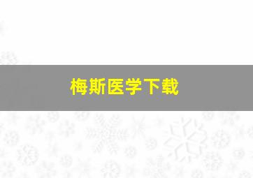 梅斯医学下载