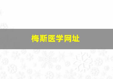 梅斯医学网址