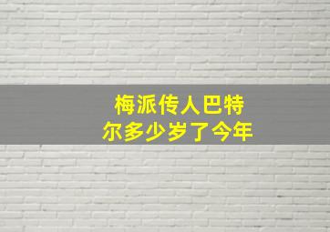 梅派传人巴特尔多少岁了今年