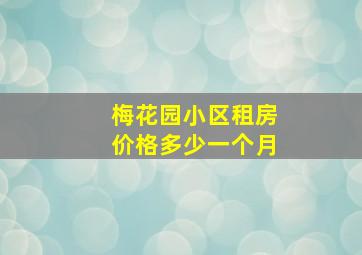 梅花园小区租房价格多少一个月