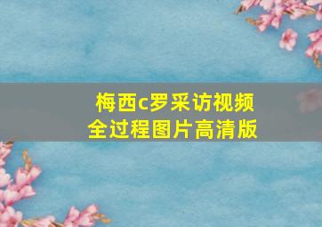 梅西c罗采访视频全过程图片高清版