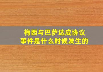 梅西与巴萨达成协议事件是什么时候发生的