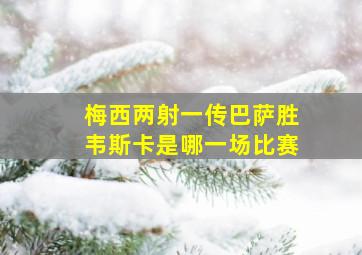 梅西两射一传巴萨胜韦斯卡是哪一场比赛