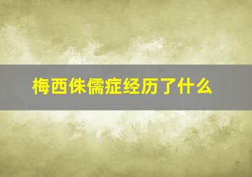 梅西侏儒症经历了什么