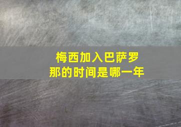 梅西加入巴萨罗那的时间是哪一年