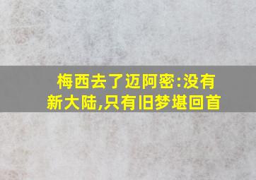 梅西去了迈阿密:没有新大陆,只有旧梦堪回首