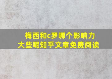 梅西和c罗哪个影响力大些呢知乎文章免费阅读