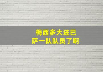 梅西多大进巴萨一队队员了啊