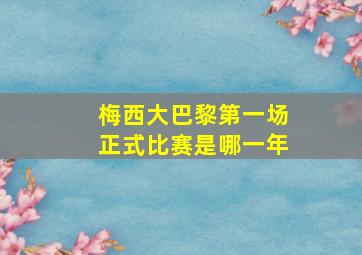 梅西大巴黎第一场正式比赛是哪一年