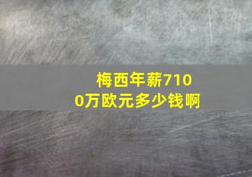 梅西年薪7100万欧元多少钱啊