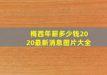 梅西年薪多少钱2020最新消息图片大全