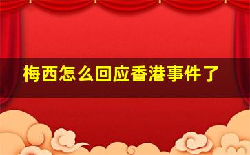 梅西怎么回应香港事件了