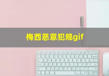 梅西恶意犯规gif