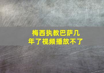 梅西执教巴萨几年了视频播放不了