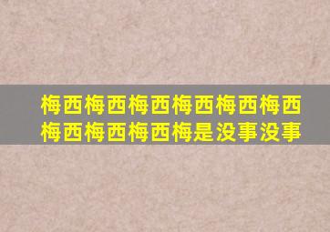 梅西梅西梅西梅西梅西梅西梅西梅西梅西梅是没事没事