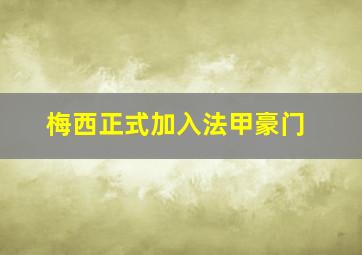 梅西正式加入法甲豪门