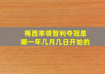 梅西率领智利夺冠是哪一年几月几日开始的