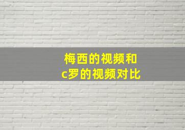 梅西的视频和c罗的视频对比