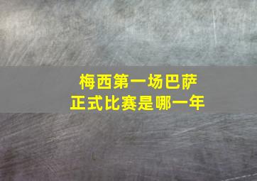 梅西第一场巴萨正式比赛是哪一年