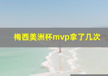 梅西美洲杯mvp拿了几次