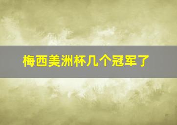 梅西美洲杯几个冠军了