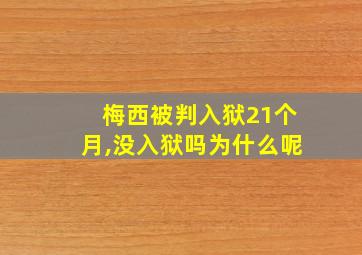 梅西被判入狱21个月,没入狱吗为什么呢