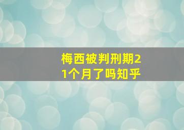 梅西被判刑期21个月了吗知乎