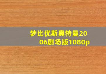 梦比优斯奥特曼2006剧场版1080p