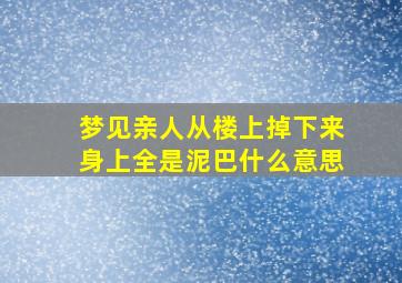 梦见亲人从楼上掉下来身上全是泥巴什么意思