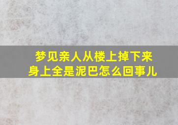 梦见亲人从楼上掉下来身上全是泥巴怎么回事儿