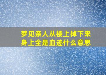 梦见亲人从楼上掉下来身上全是血迹什么意思