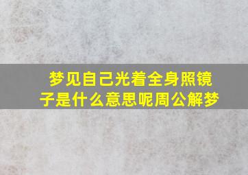 梦见自己光着全身照镜子是什么意思呢周公解梦