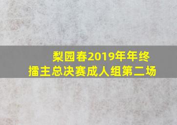 梨园春2019年年终擂主总决赛成人组第二场