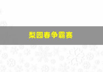 梨园春争霸赛