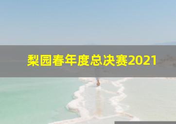 梨园春年度总决赛2021