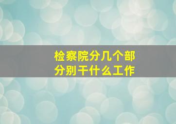 检察院分几个部分别干什么工作