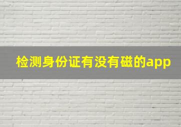 检测身份证有没有磁的app