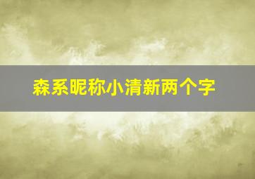 森系昵称小清新两个字