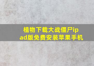 植物下载大战僵尸ipad版免费安装苹果手机