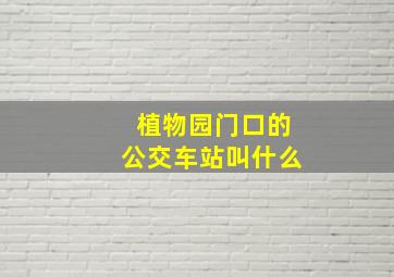 植物园门口的公交车站叫什么