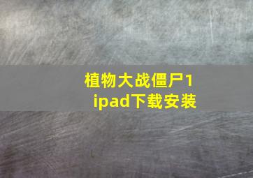 植物大战僵尸1ipad下载安装