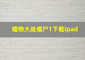 植物大战僵尸1下载ipad