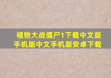 植物大战僵尸1下载中文版手机版中文手机版安卓下载
