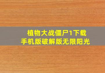 植物大战僵尸1下载手机版破解版无限阳光