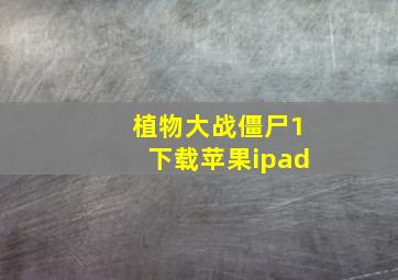 植物大战僵尸1下载苹果ipad