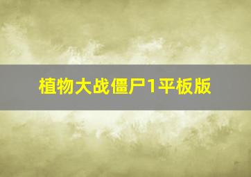 植物大战僵尸1平板版